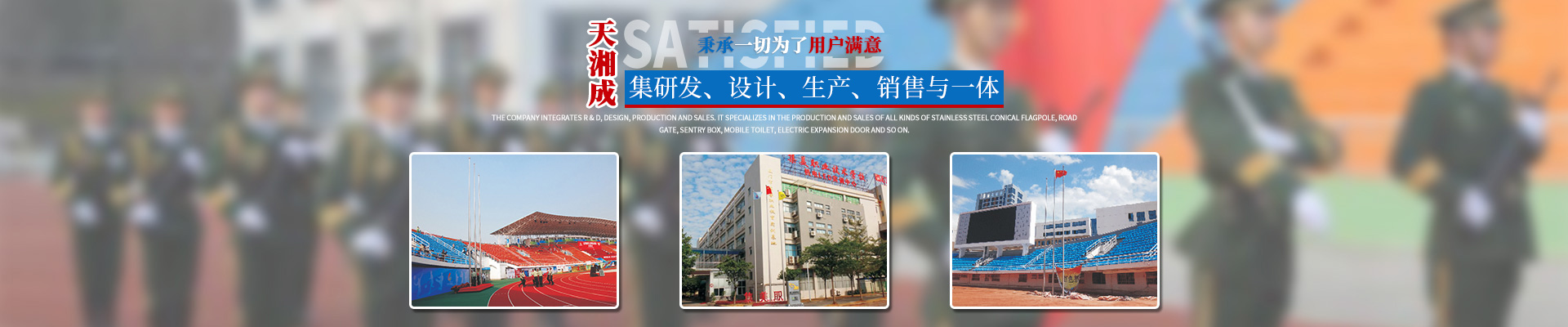 湖南天湘成金屬制品有限公司_湖南不銹鋼旗桿|湖南崗?fù)やN(xiāo)售|電動(dòng)伸縮門(mén)銷(xiāo)售|移動(dòng)廁所哪家好